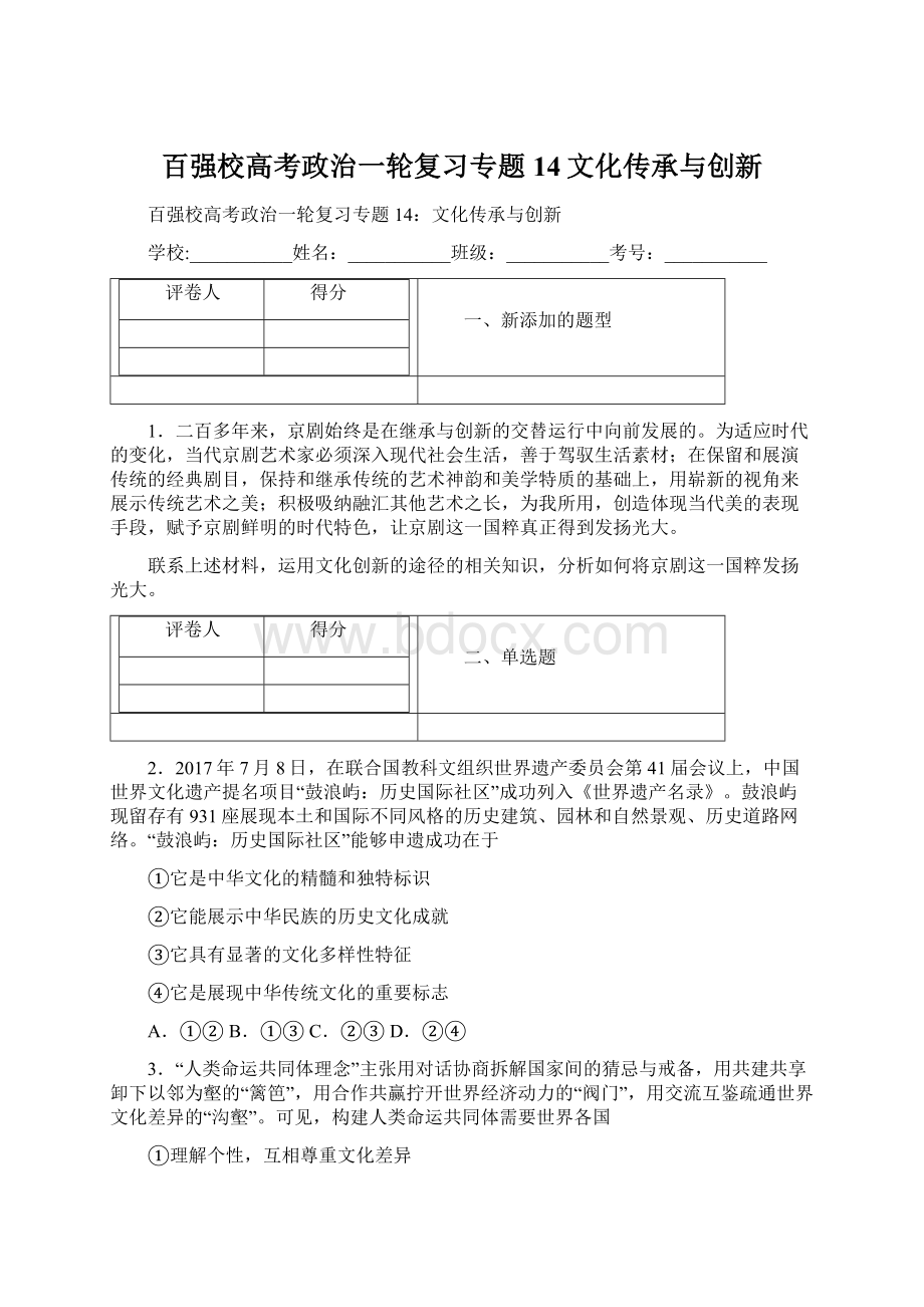 百强校高考政治一轮复习专题14文化传承与创新Word格式.docx_第1页