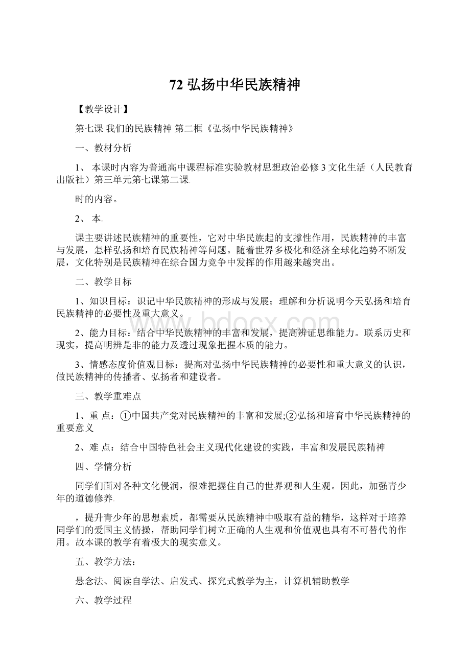 72 弘扬中华民族精神Word文件下载.docx_第1页