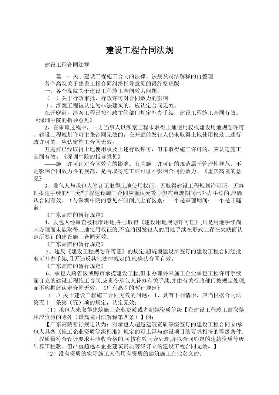 建设工程合同法规Word文档下载推荐.docx_第1页