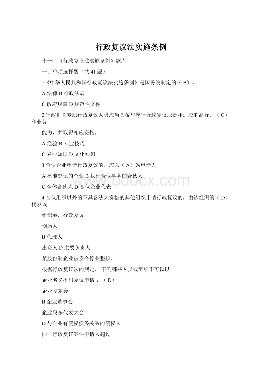 行政复议法实施条例Word下载.docx