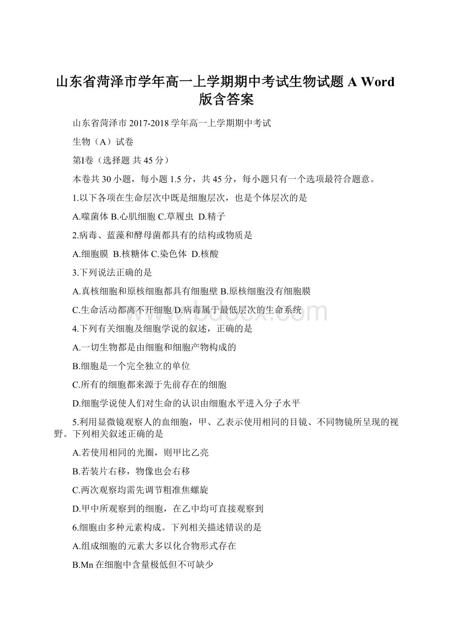 山东省菏泽市学年高一上学期期中考试生物试题A Word版含答案.docx