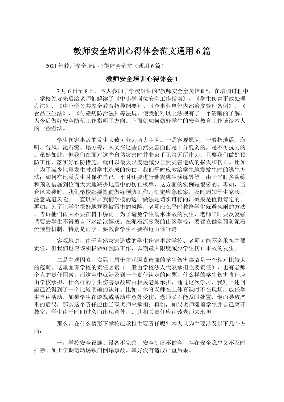 教师安全培训心得体会范文通用6篇Word格式文档下载.docx_第1页