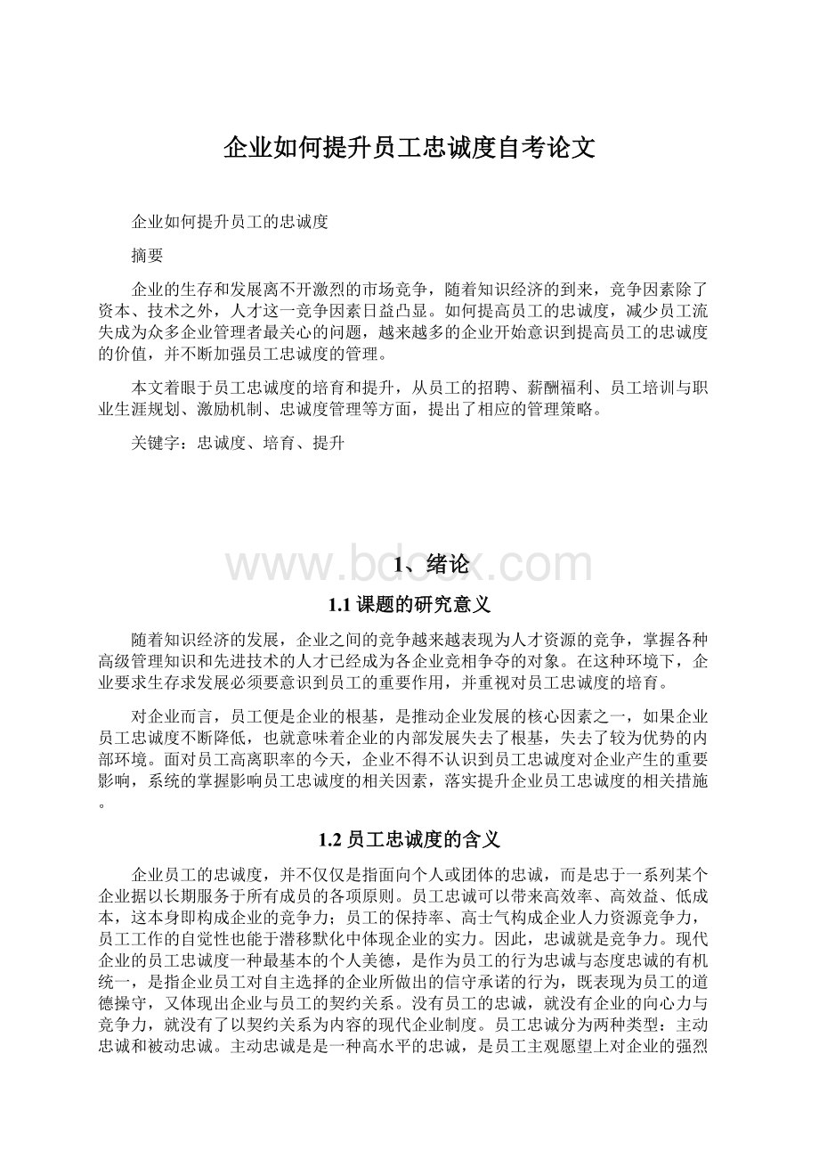 企业如何提升员工忠诚度自考论文文档格式.docx