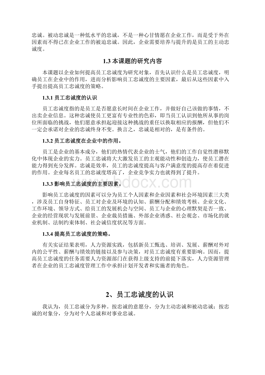 企业如何提升员工忠诚度自考论文.docx_第2页