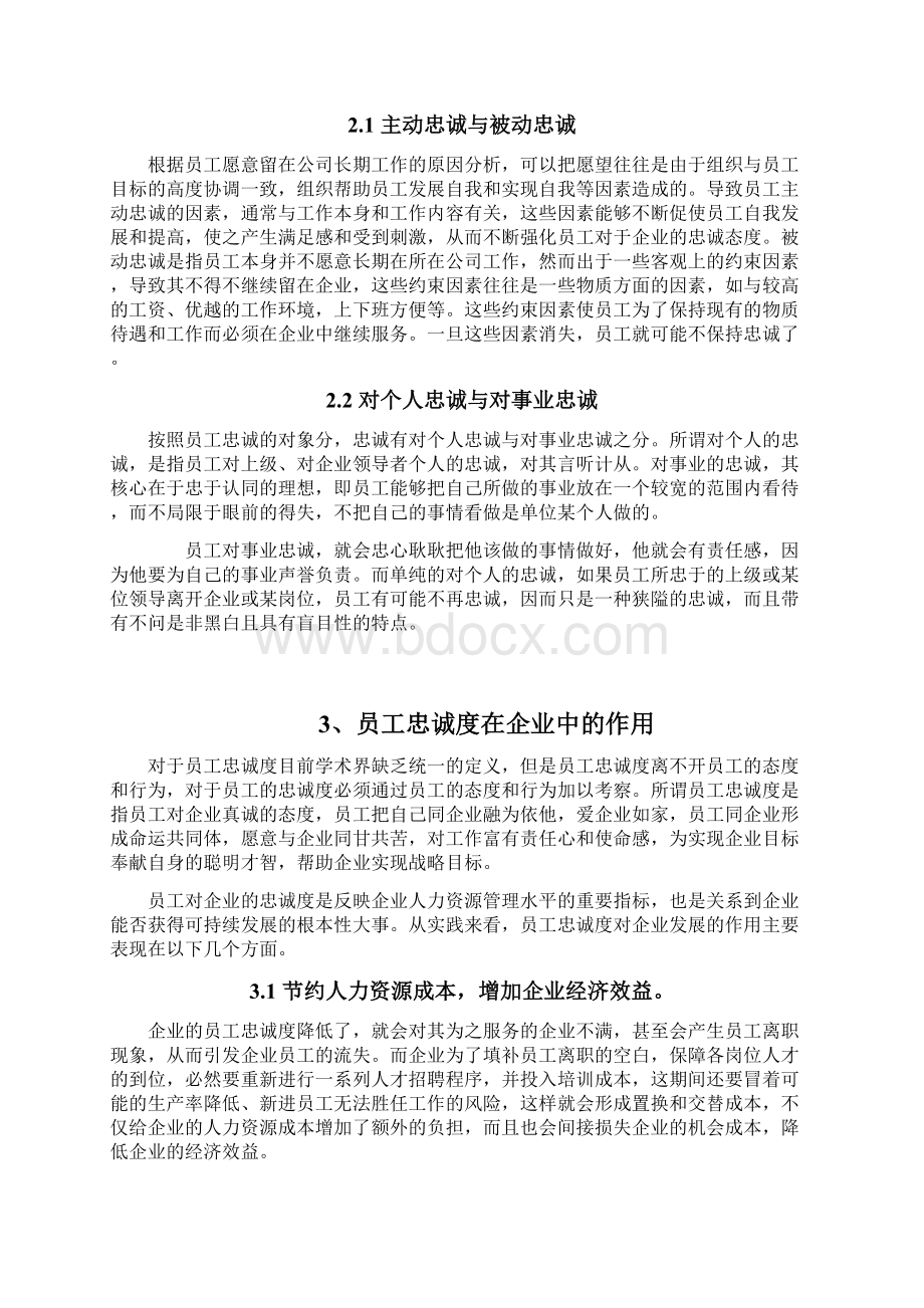 企业如何提升员工忠诚度自考论文.docx_第3页