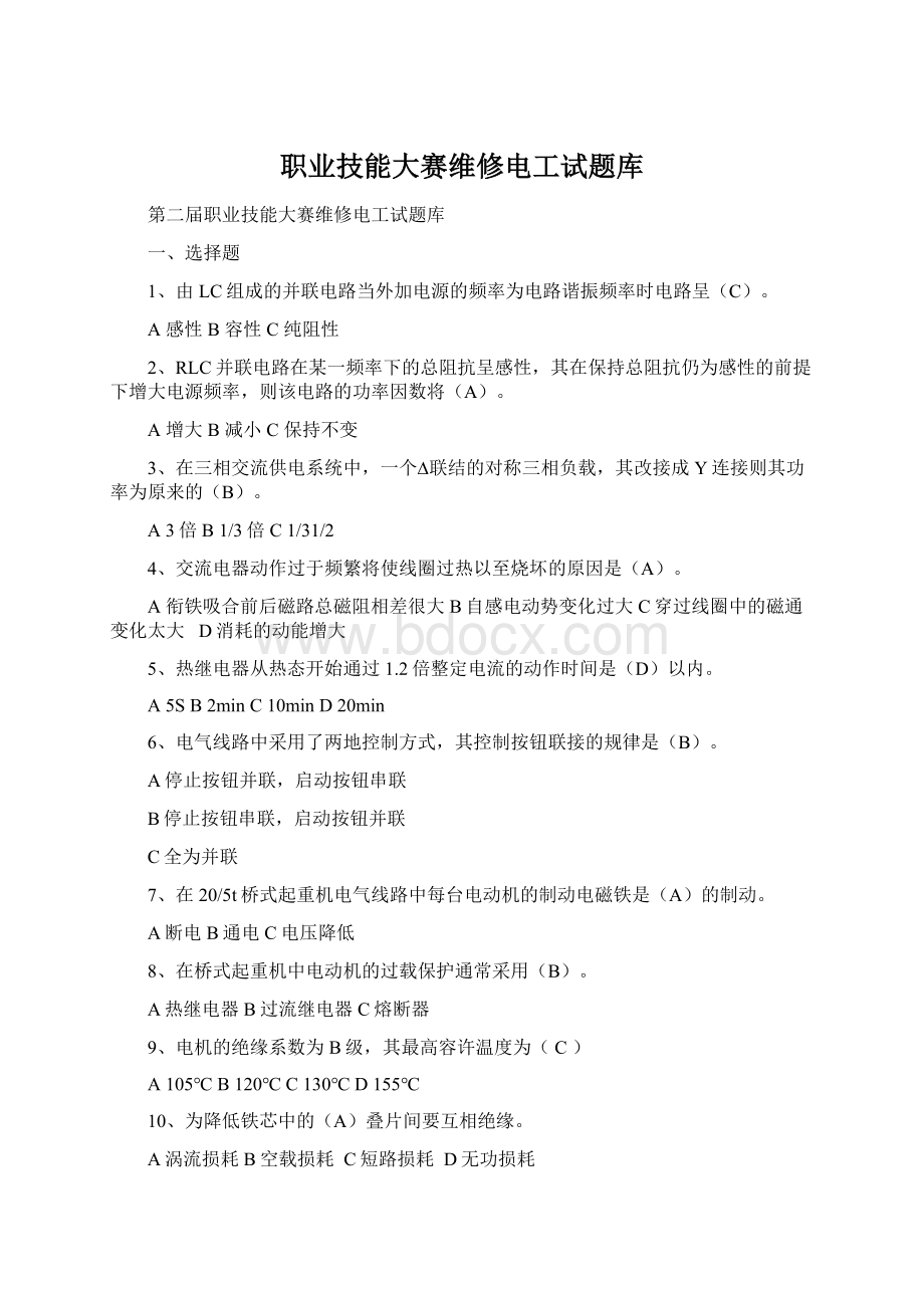 职业技能大赛维修电工试题库.docx_第1页