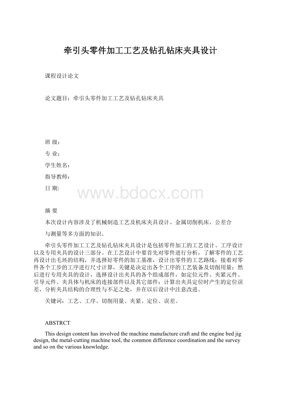 牵引头零件加工工艺及钻孔钻床夹具设计Word文档下载推荐.docx