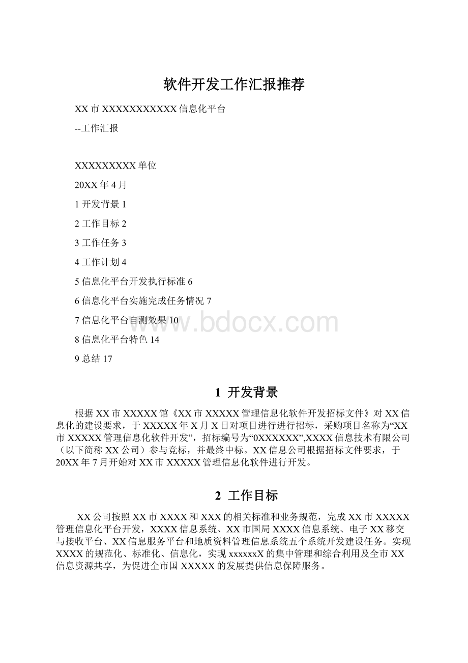 软件开发工作汇报推荐.docx