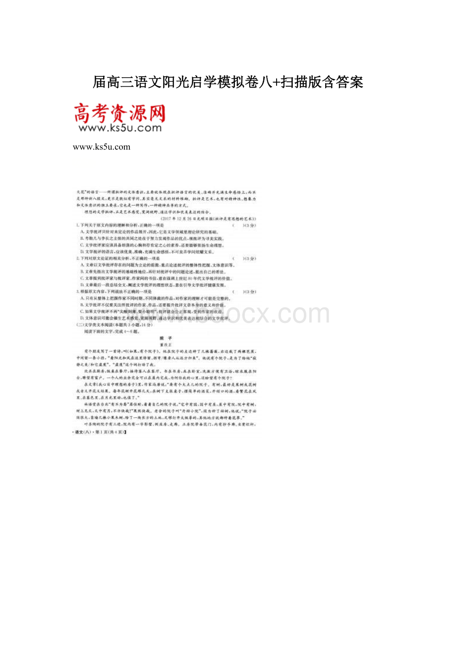 届高三语文阳光启学模拟卷八+扫描版含答案.docx