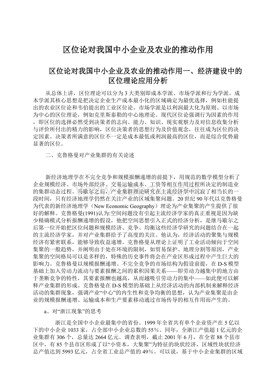 区位论对我国中小企业及农业的推动作用.docx_第1页