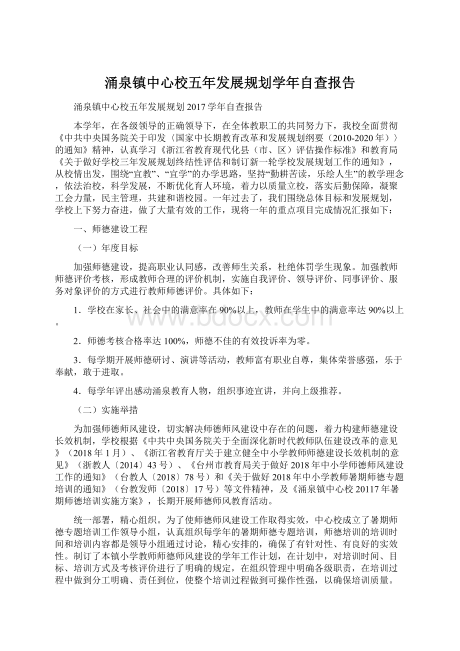 涌泉镇中心校五年发展规划学年自查报告Word格式文档下载.docx