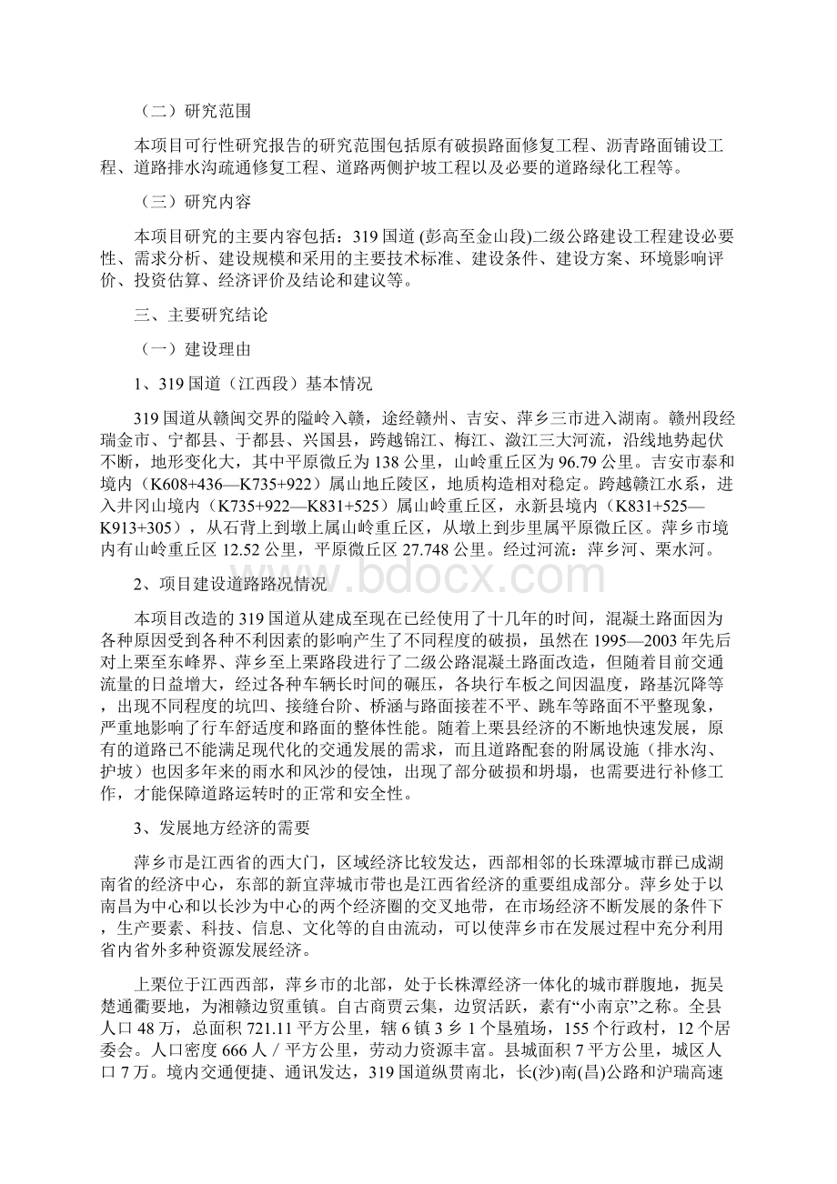 国道二级公路工程项目申请建设可研报告书.docx_第2页