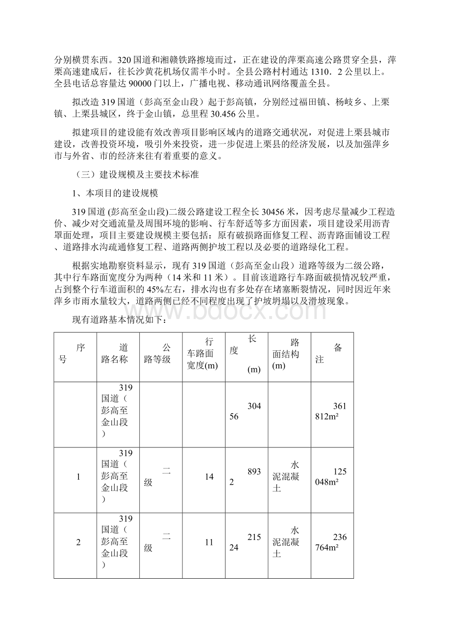 国道二级公路工程项目申请建设可研报告书.docx_第3页