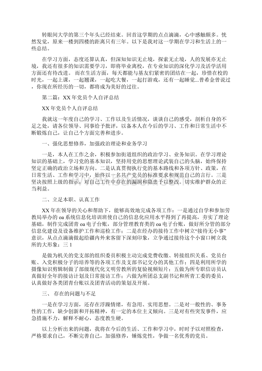 大学生个人总结及自评多篇Word文档格式.docx_第3页