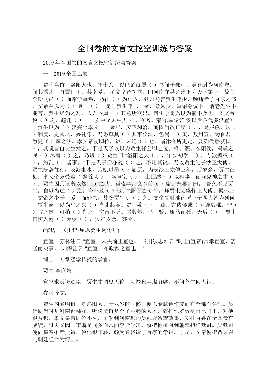 全国卷的文言文挖空训练与答案.docx