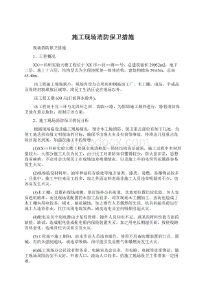 施工现场消防保卫措施Word文档格式.docx