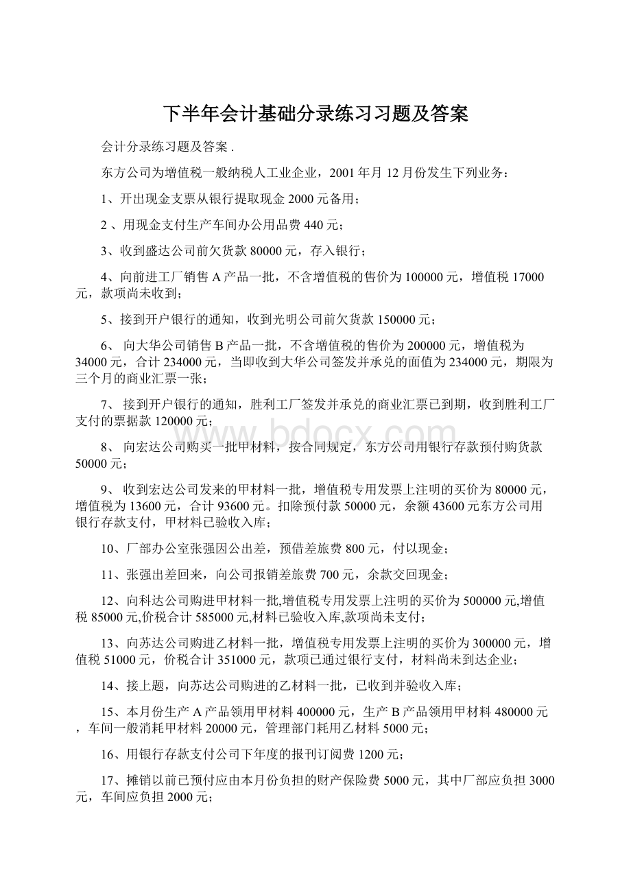 下半年会计基础分录练习习题及答案.docx