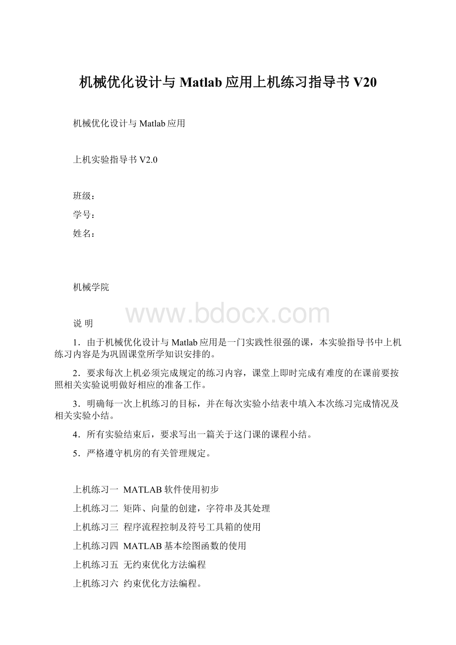 机械优化设计与Matlab应用上机练习指导书V20.docx_第1页