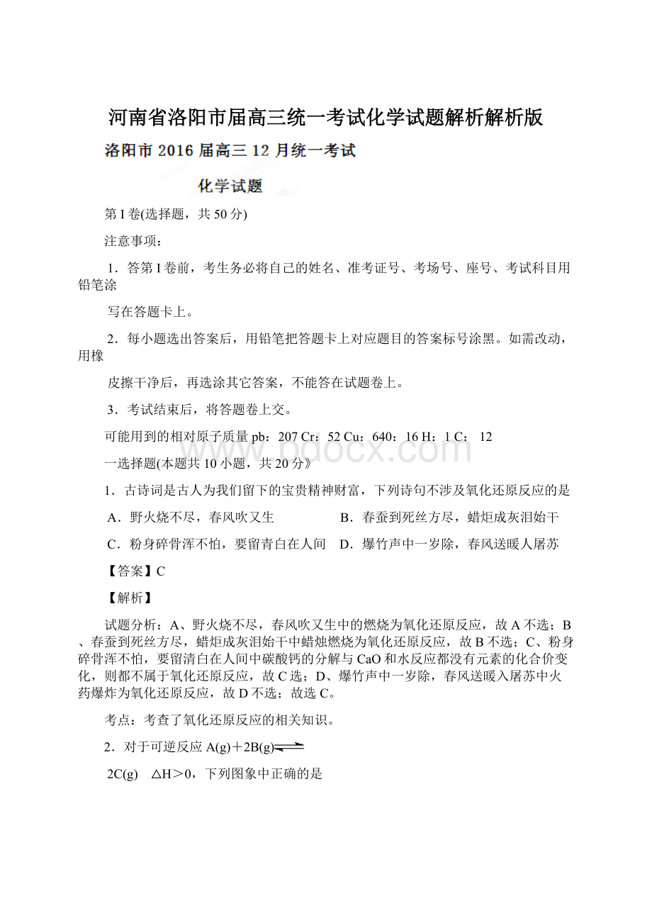 河南省洛阳市届高三统一考试化学试题解析解析版.docx