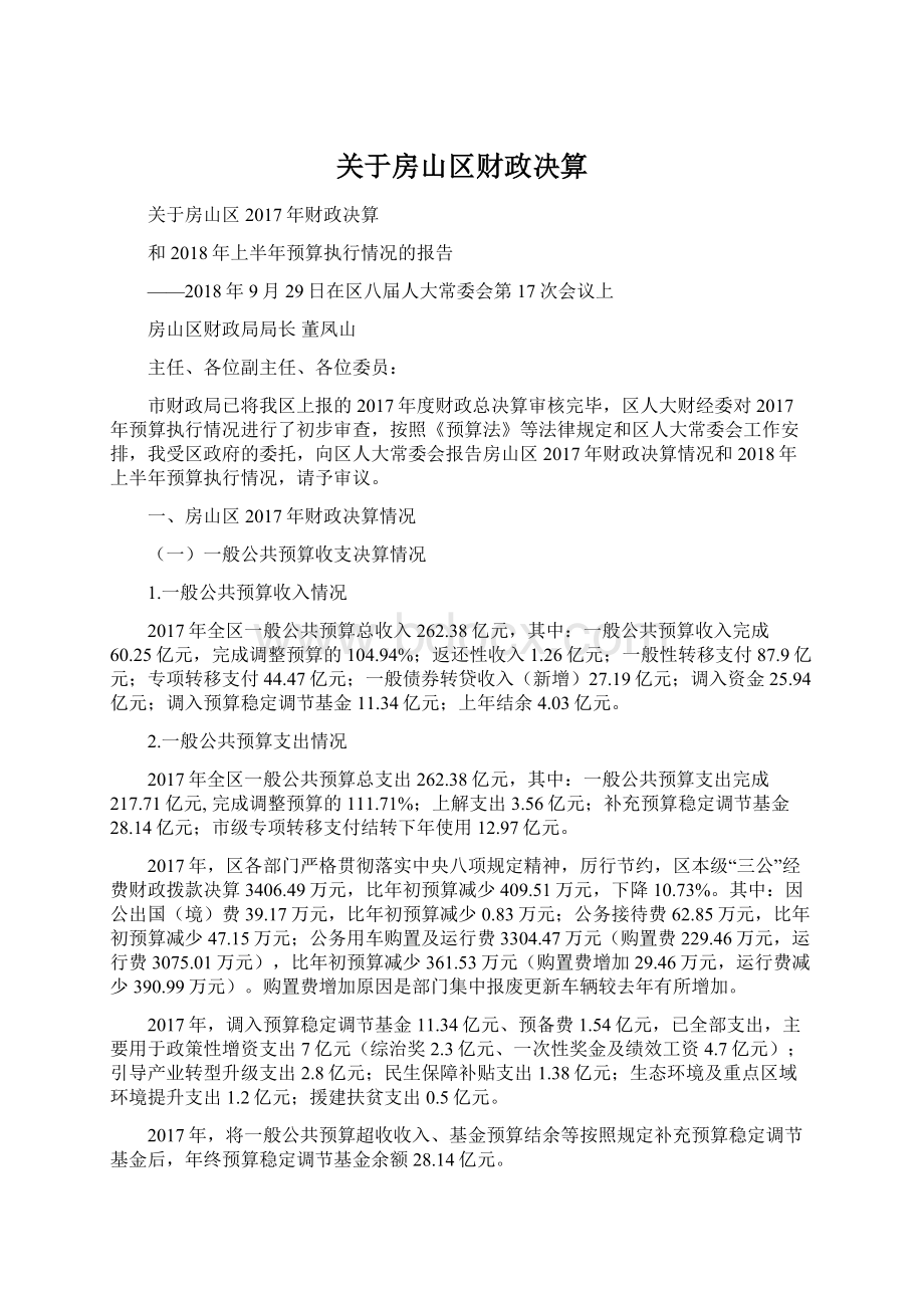 关于房山区财政决算Word下载.docx