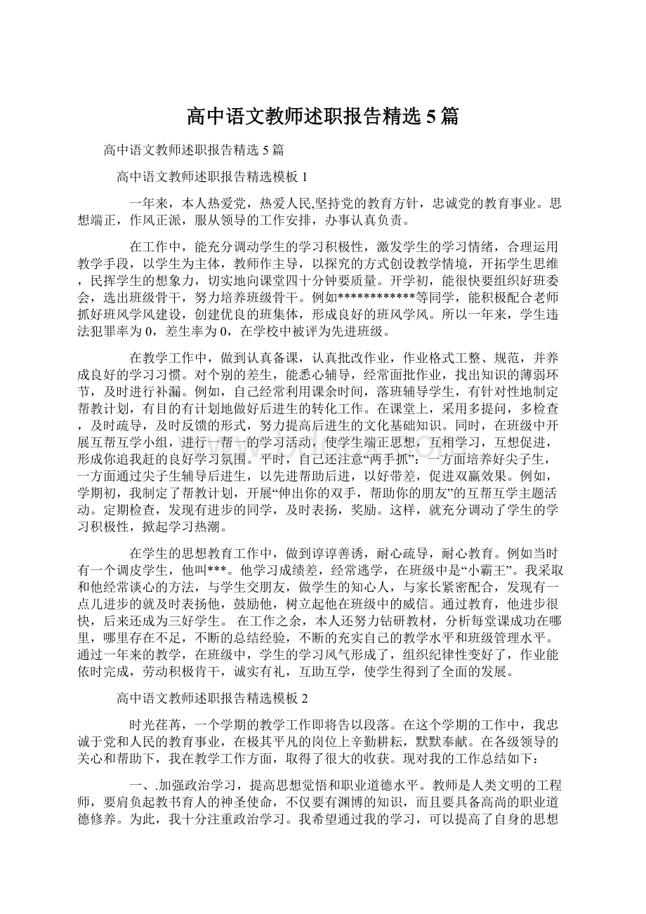 高中语文教师述职报告精选5篇Word文档下载推荐.docx