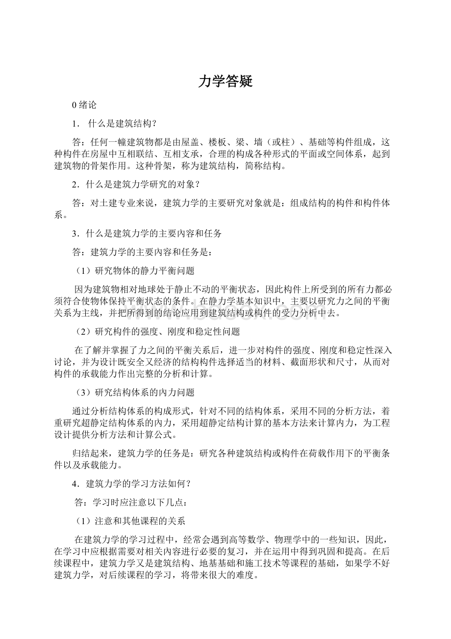 力学答疑Word文档下载推荐.docx_第1页