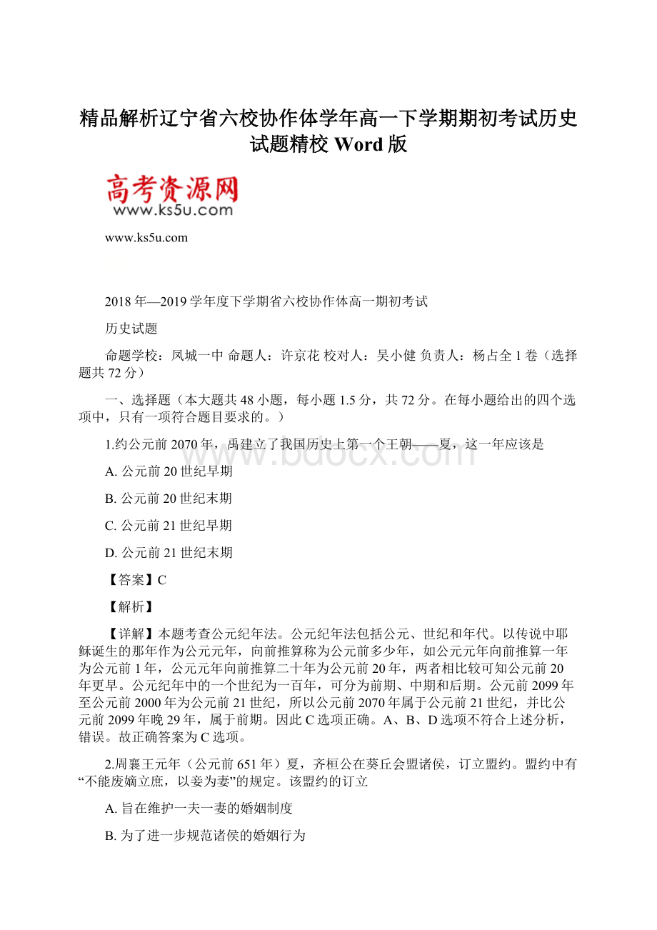 精品解析辽宁省六校协作体学年高一下学期期初考试历史试题精校Word版.docx