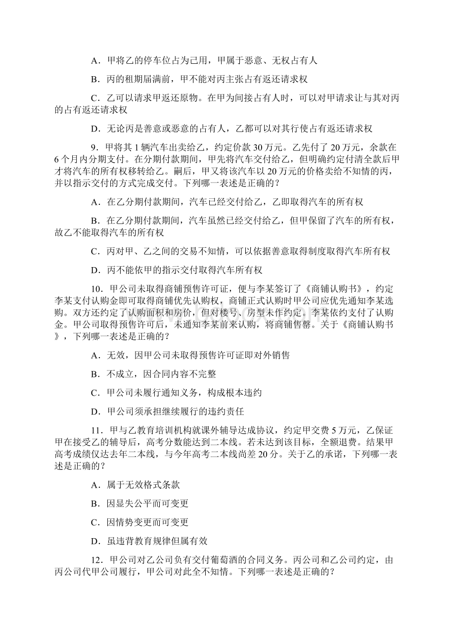 司法考试真题文档格式.docx_第3页