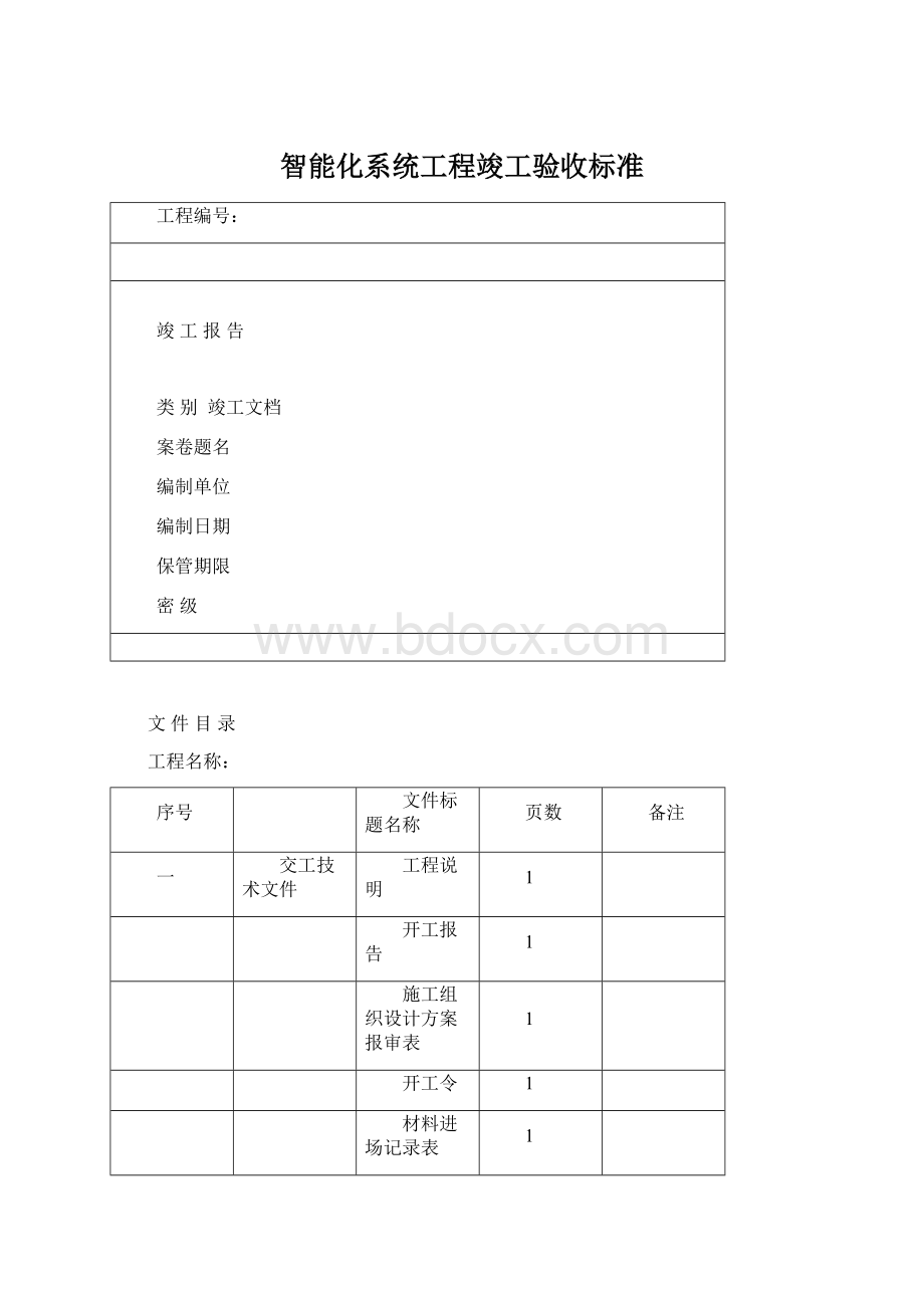 智能化系统工程竣工验收标准.docx