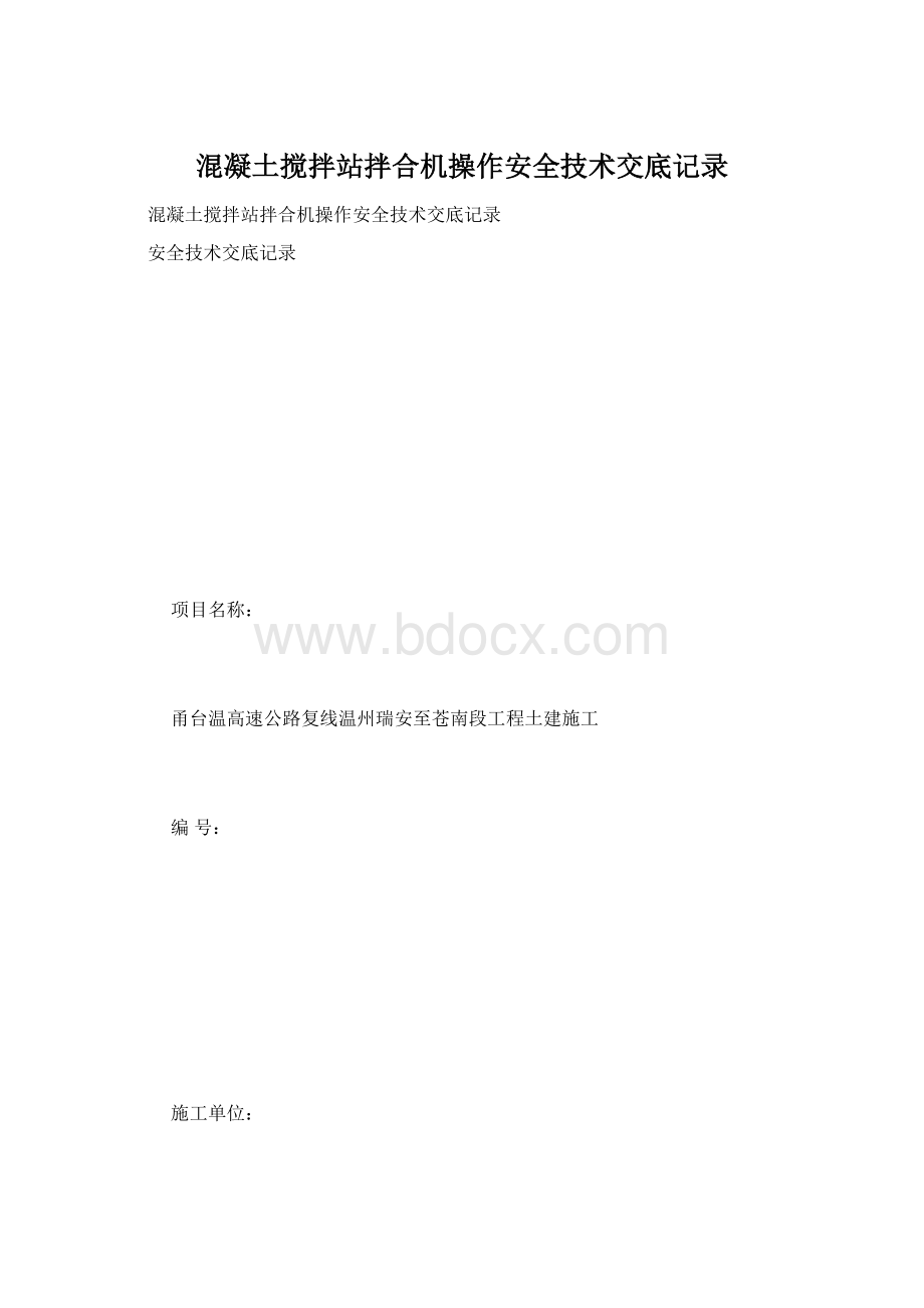 混凝土搅拌站拌合机操作安全技术交底记录Word文档下载推荐.docx