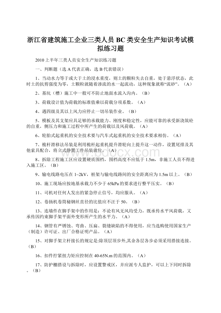 浙江省建筑施工企业三类人员BC类安全生产知识考试模拟练习题Word下载.docx