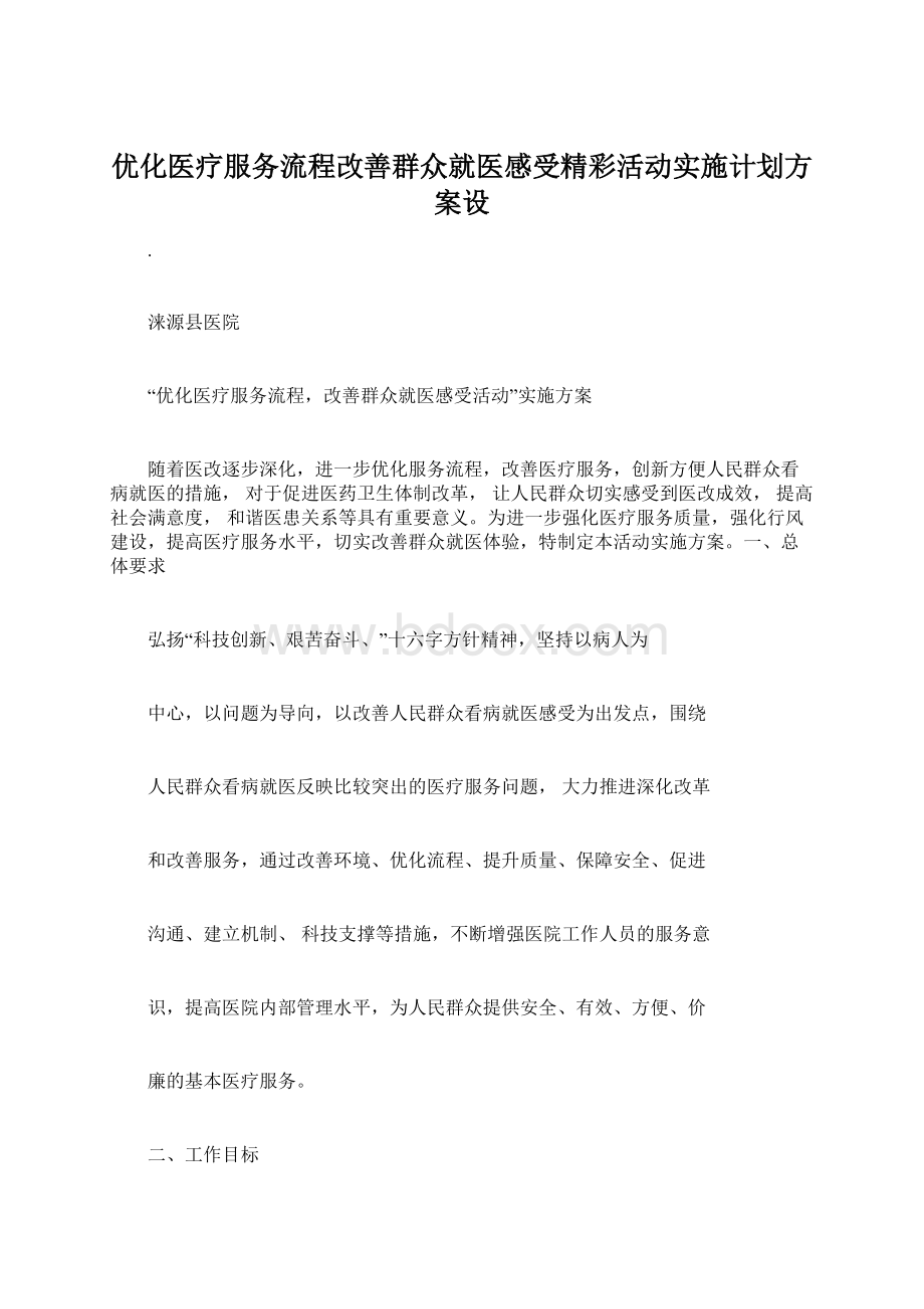 优化医疗服务流程改善群众就医感受精彩活动实施计划方案设Word格式文档下载.docx_第1页