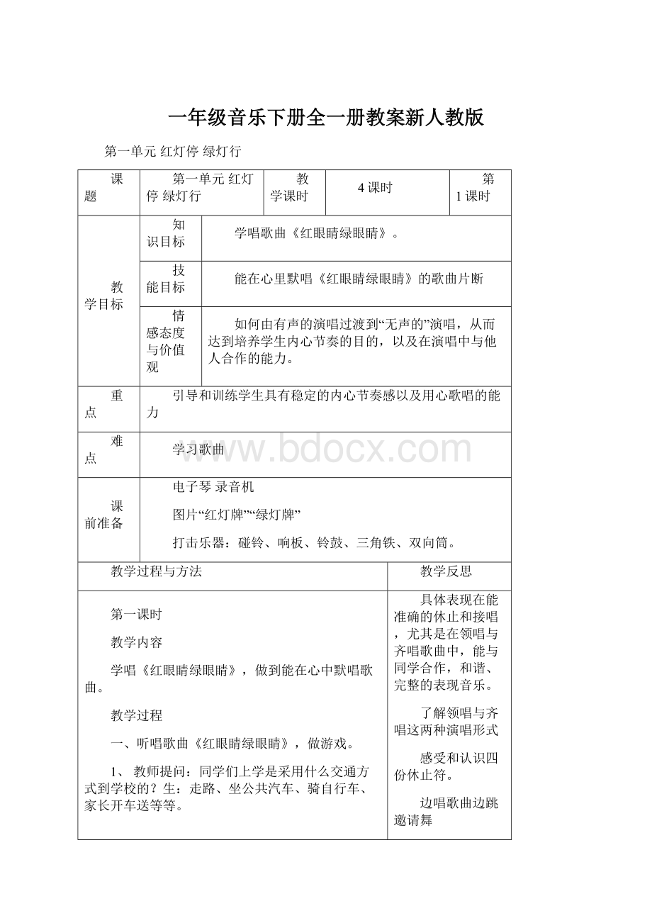 一年级音乐下册全一册教案新人教版.docx