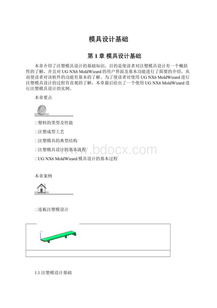 模具设计基础文档格式.docx