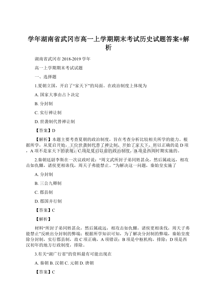 学年湖南省武冈市高一上学期期末考试历史试题答案+解析.docx_第1页