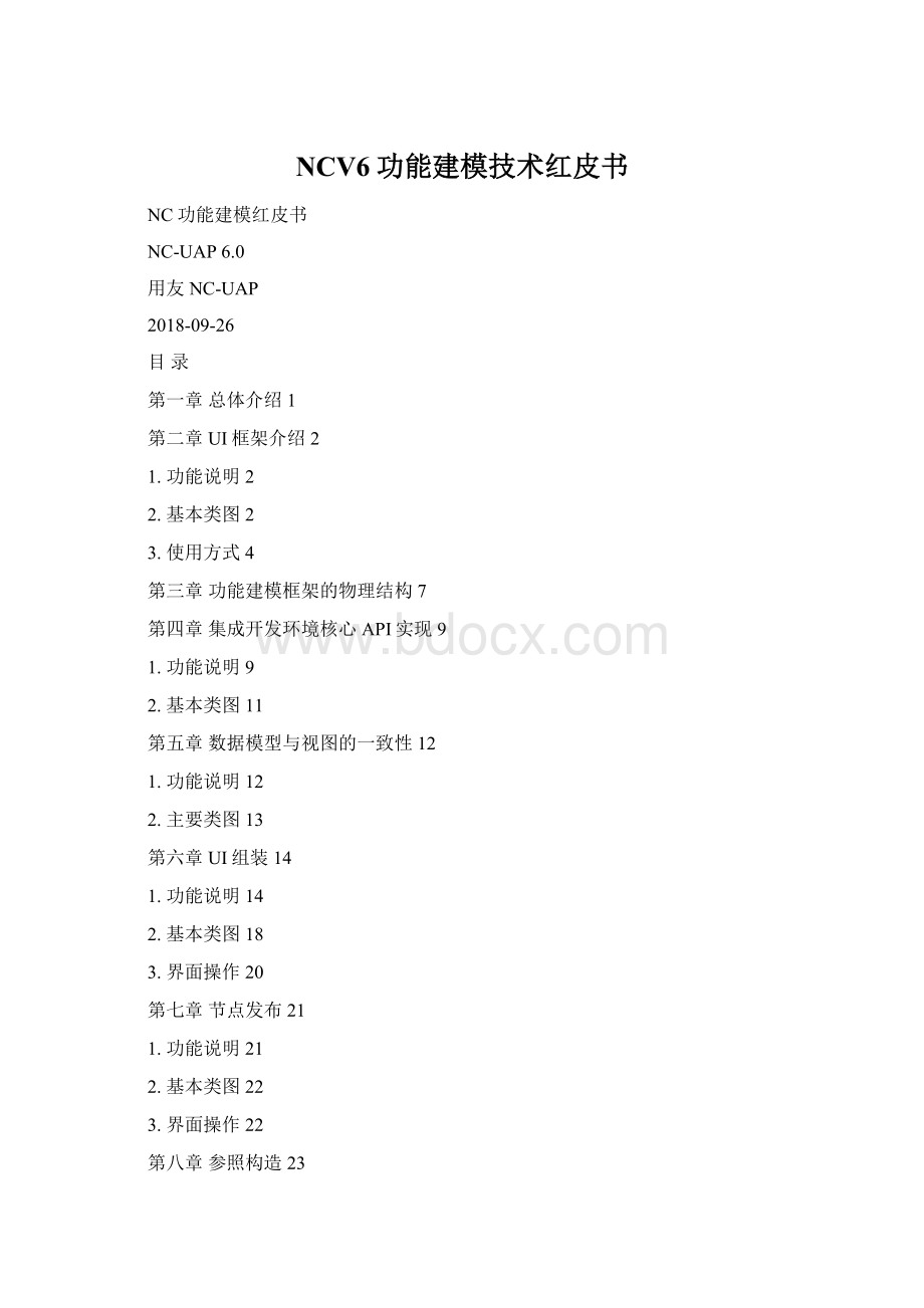 NCV6功能建模技术红皮书.docx