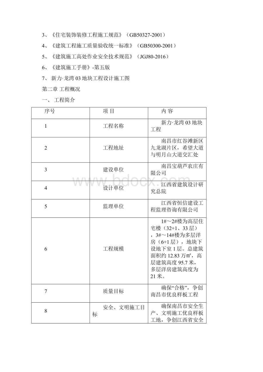 房屋建筑工程粉刷工程施工方案设计Word格式.docx_第2页