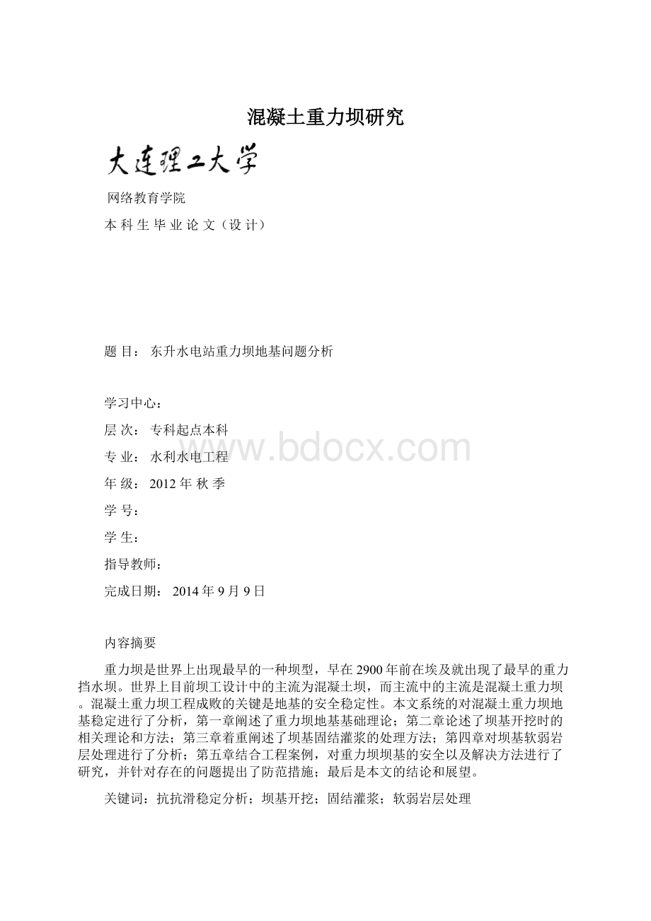 混凝土重力坝研究Word文档下载推荐.docx_第1页