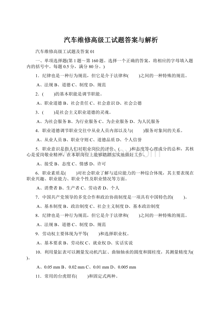 汽车维修高级工试题答案与解析文档格式.docx_第1页