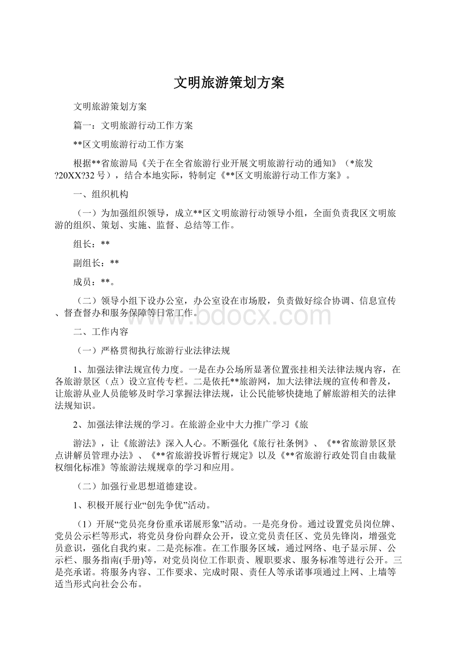 文明旅游策划方案Word格式文档下载.docx