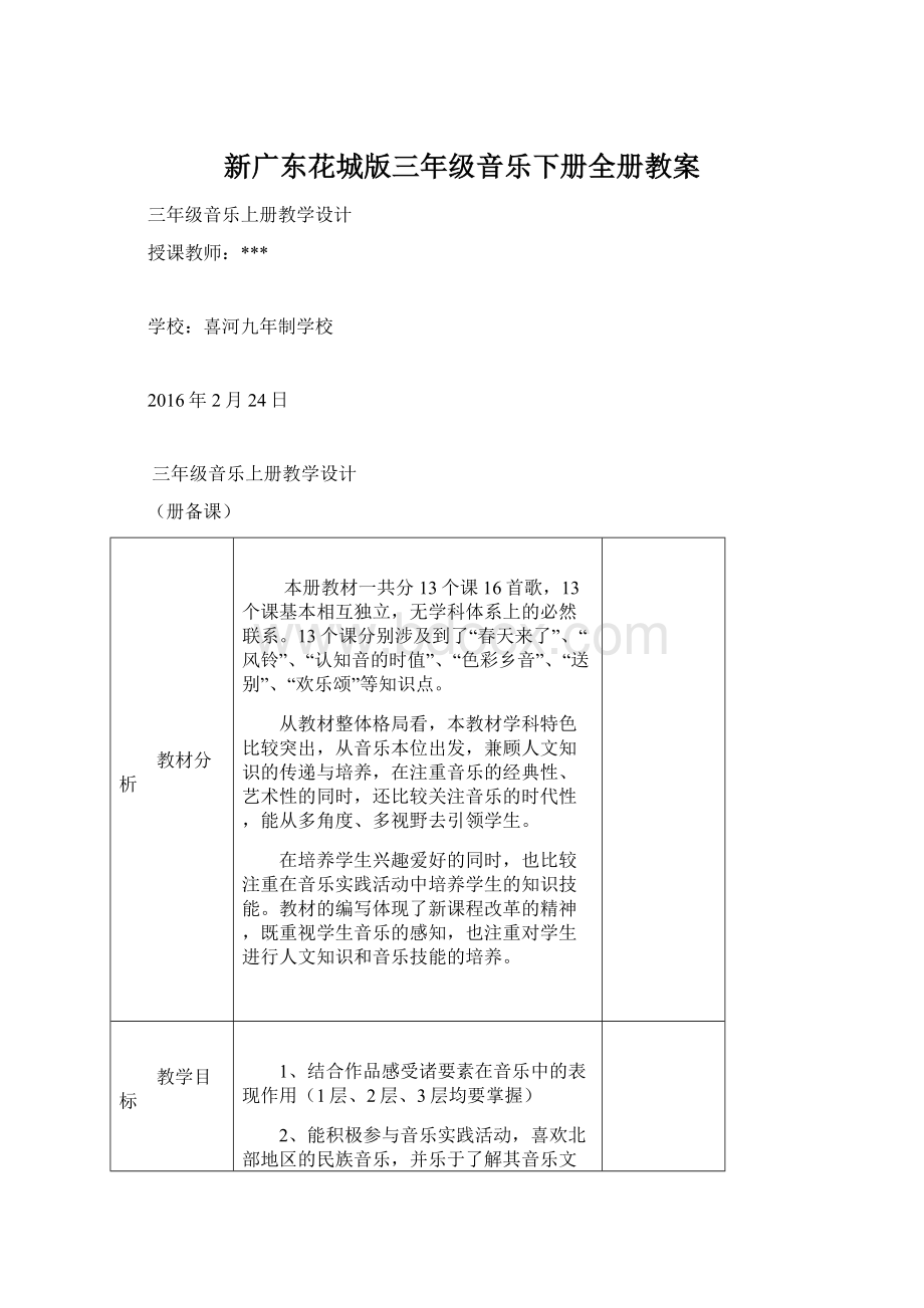 新广东花城版三年级音乐下册全册教案.docx