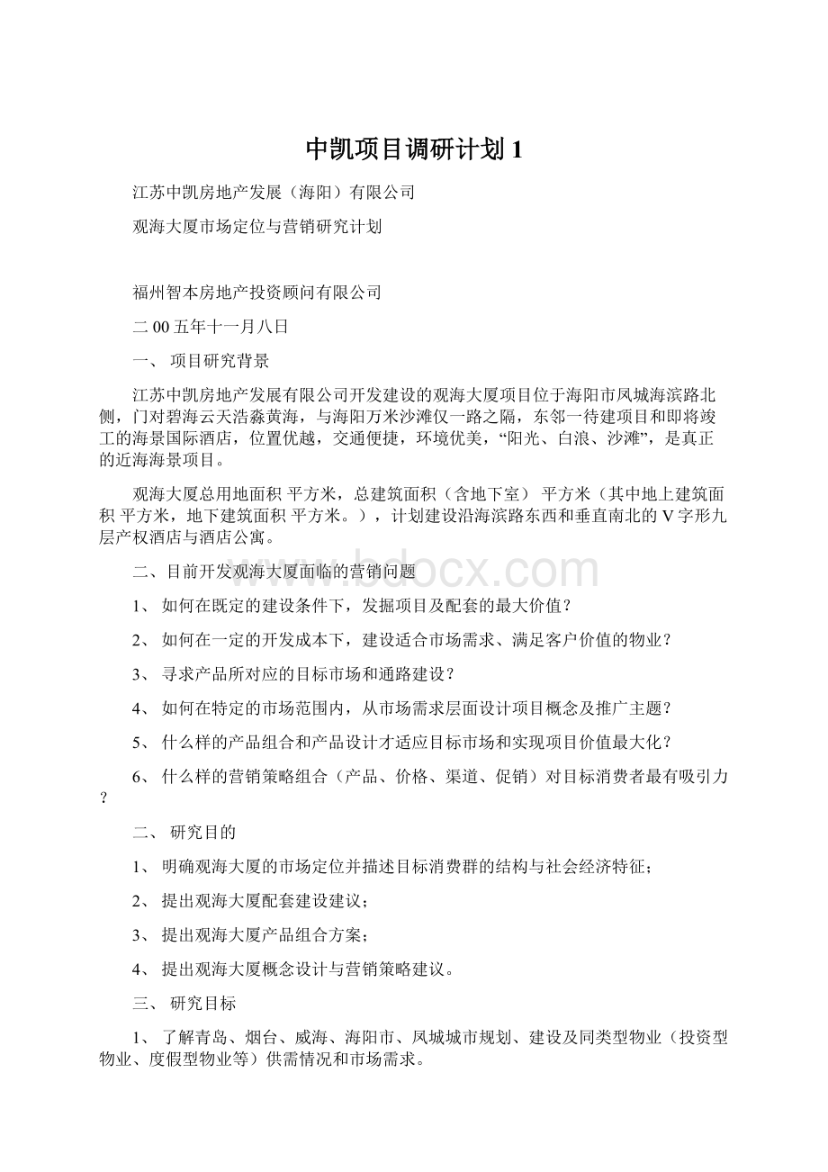 中凯项目调研计划1.docx