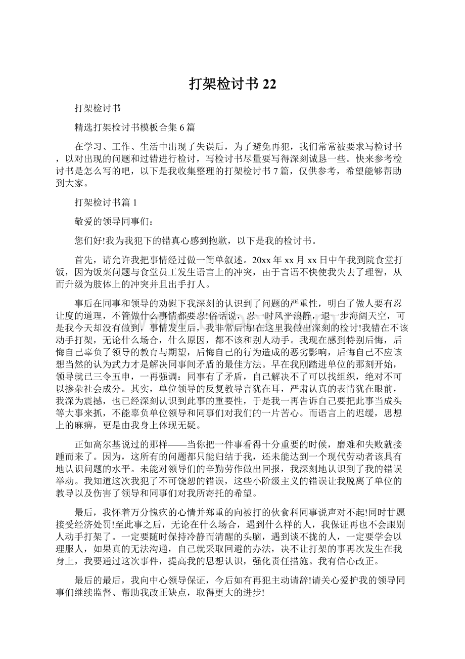 打架检讨书22Word格式文档下载.docx