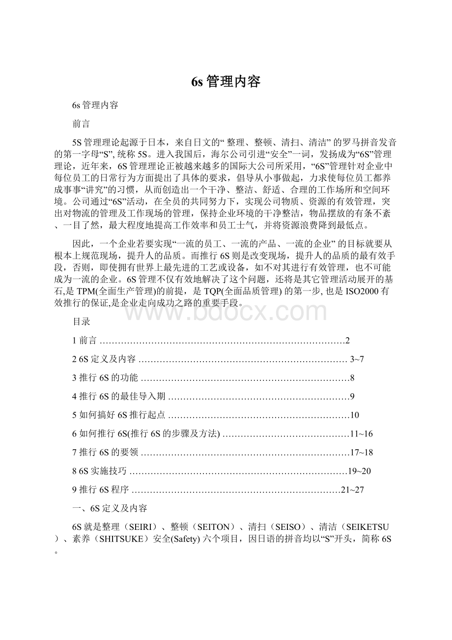 6s管理内容.docx_第1页