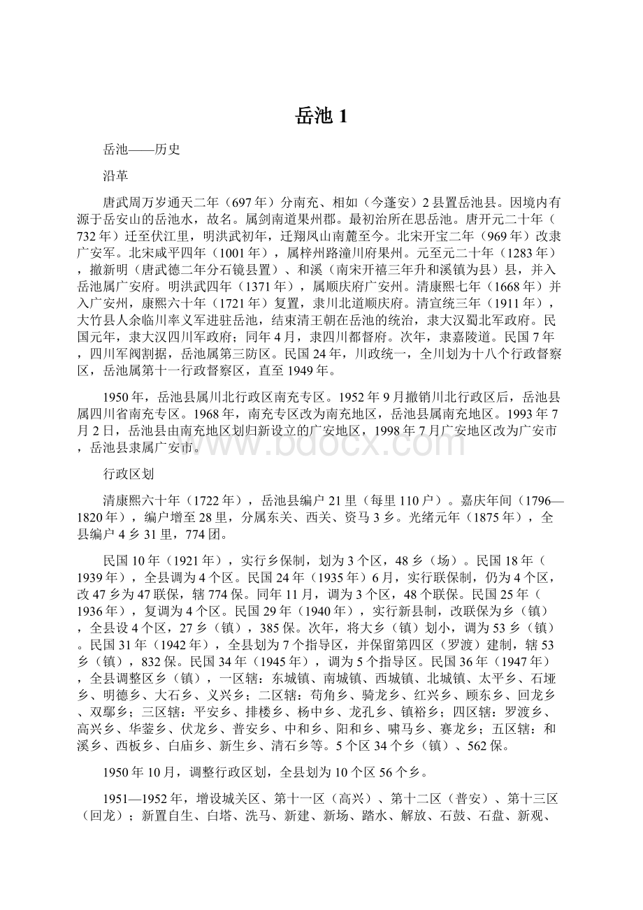 岳池1Word文档下载推荐.docx