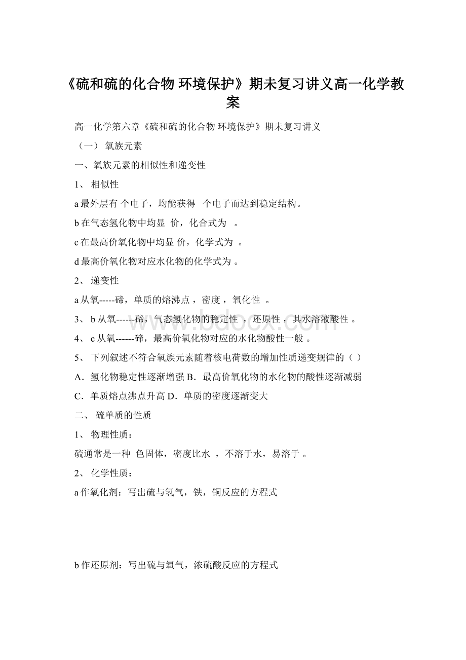 《硫和硫的化合物 环境保护》期未复习讲义高一化学教案.docx