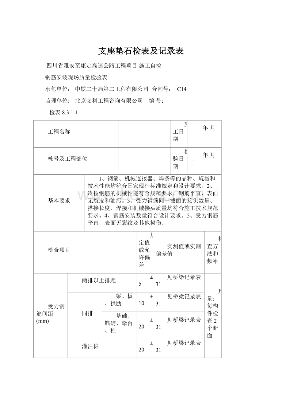 支座垫石检表及记录表文档格式.docx