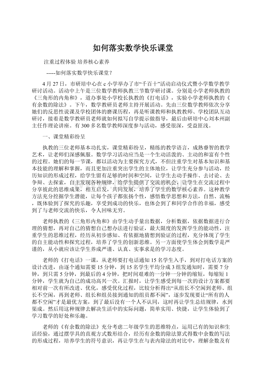 如何落实数学快乐课堂.docx_第1页