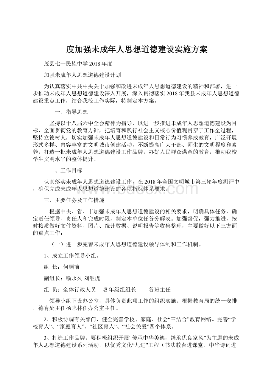 度加强未成年人思想道德建设实施方案Word文档格式.docx_第1页