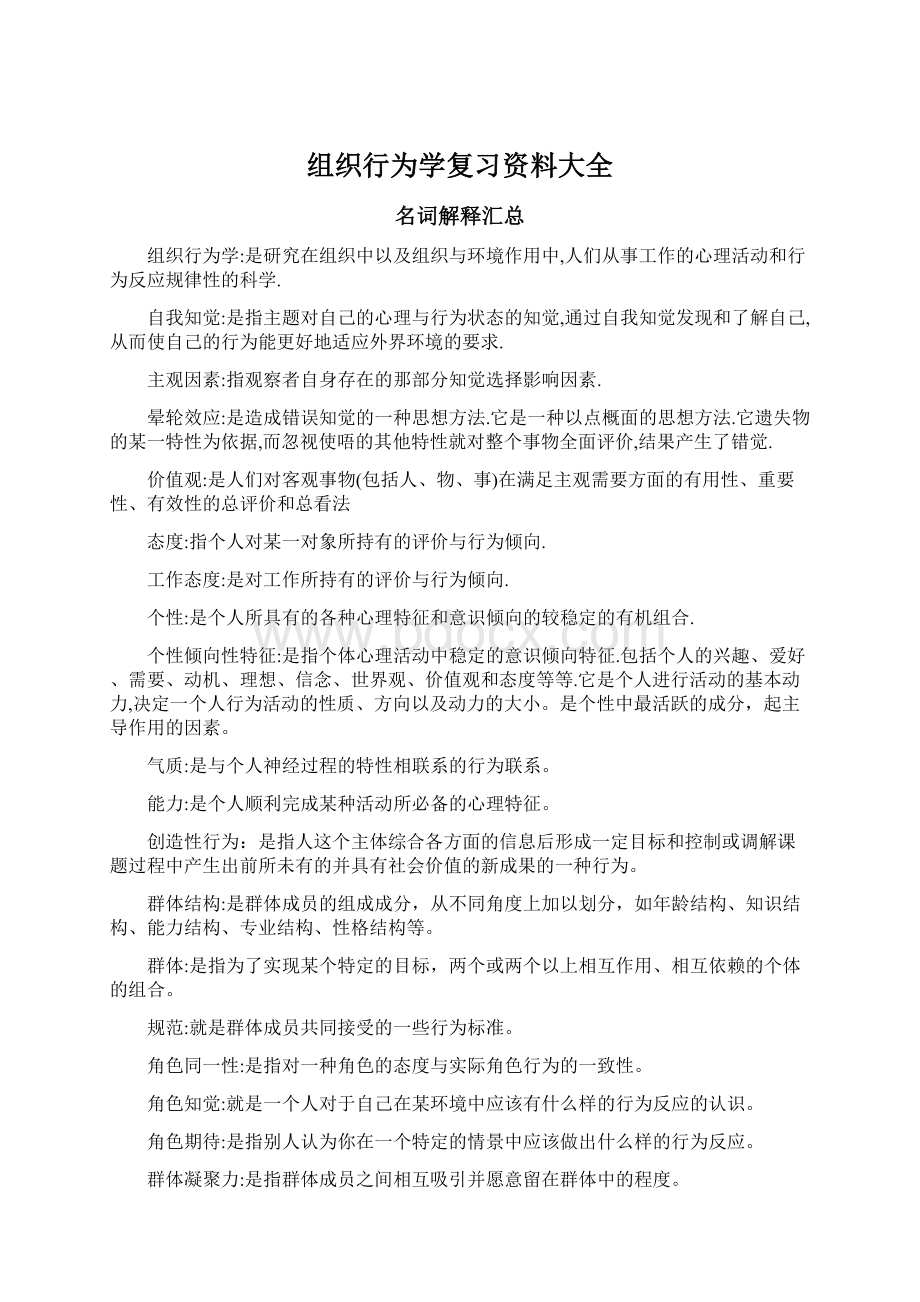 组织行为学复习资料大全Word文档格式.docx